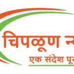 Photo of CHIPLUN NEWS MARATHI